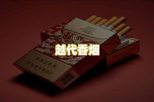 越代香烟